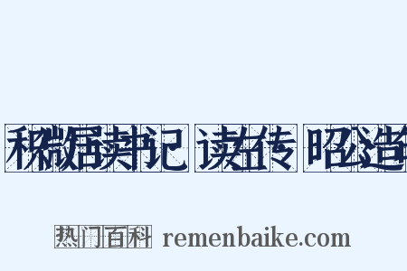 积微居读书记·读左传·昭公造句是什么意思的图片